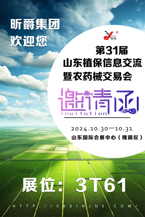 昕爵集团10月30日与您相约山东植保会3T61